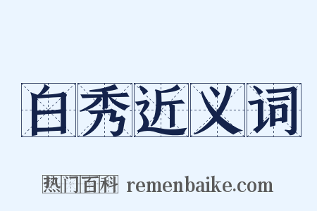 白秀近义词是什么意思的图片